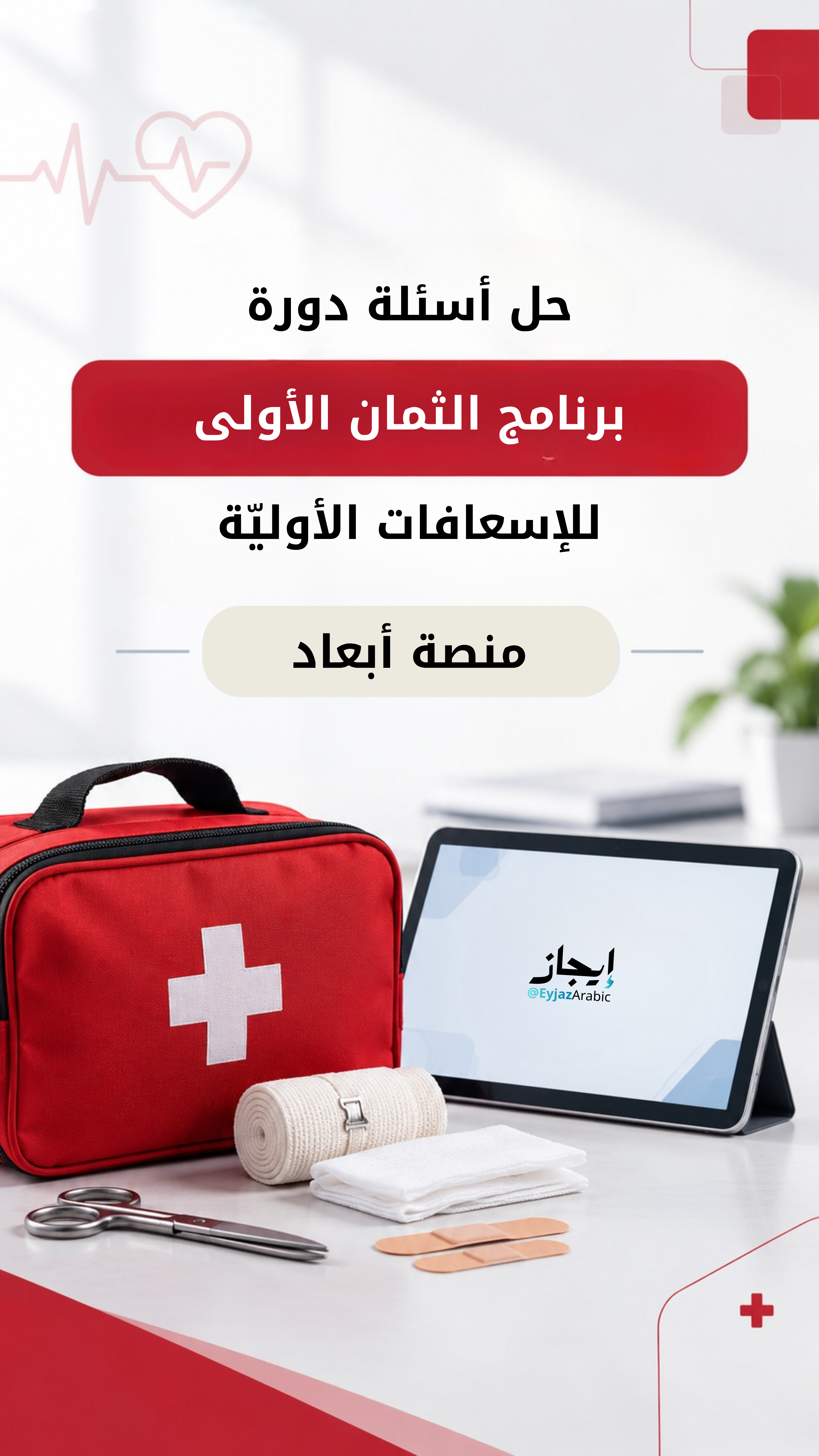إيجاز - بوست دورة الإسعافات الأولية برنامج الثمان الأولى